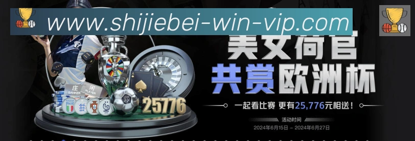 世界杯投注入口APP 体育赛事宣传图