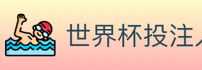 世界杯投注入口 logo